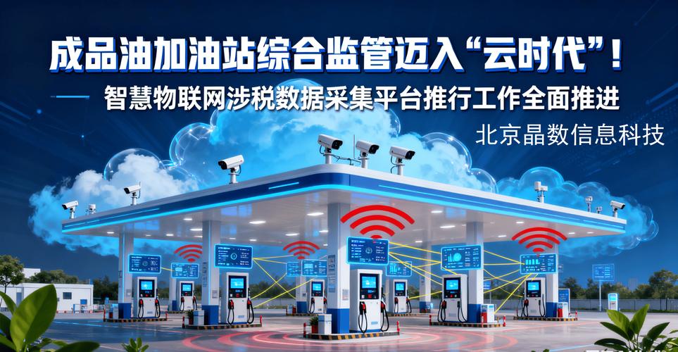 成品油加油站综合监管迈入“云时代”新篇章