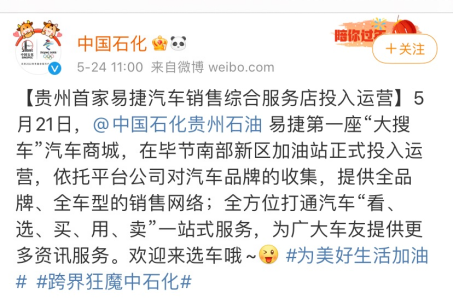 加油站服务升级!中石化与大搜车于贵州落地首家易捷汽车直购工厂店